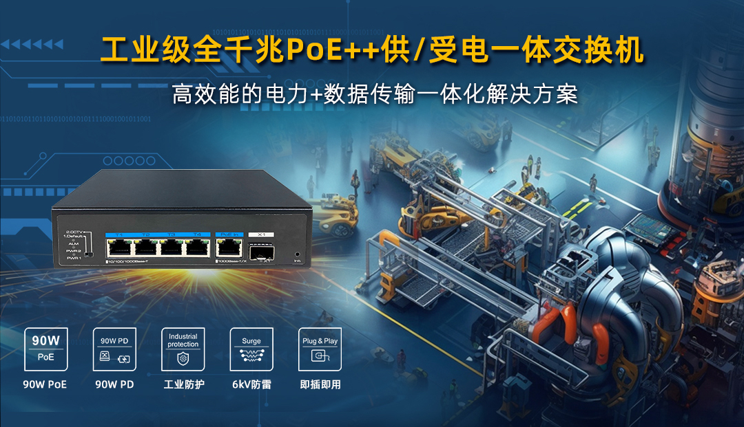 工業(yè)級(jí) PoE++ 供/受電一體交換機(jī)，高效能電力+數(shù)據(jù)傳輸一體化解決方案